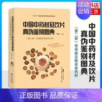 [正版]中国中药材及饮片真伪鉴别图典 第二册 常用根及根茎类药材真伪鉴别药学药材标本中医医学书籍广东技术出凤凰书店