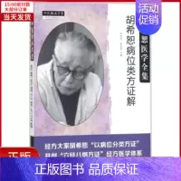 [正版]全新 胡希恕病位类方解 医学卫生/中医 97875132405