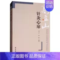 [正版]针灸心扉 中医针灸医理探讨 对辨证论治的认识 针刺传导的体会 穴位的功用分类 常用穴的作用机制 针灸对各系统功能