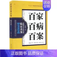 [正版]图书 百家百病百案近现代中医名家临类案伤寒温病卷鲁兆麟北京科学技术出版社