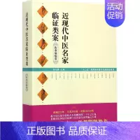 [正版] 近现代中医名家临证类案(伤寒温病卷) 鲁兆麟 北京科学技术出版社