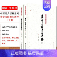 [正版]黄帝内经素问语释上下册 老中医张灿玾著 内经针灸类方语释 中医经典语释系列 书籍 张善枕 张登部中医书籍 针灸学