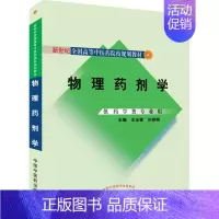 [正版]物理药剂学 供药学类专业用 王玉蓉,田景振 著 王玉蓉,田景振 编 药学大中专 书店图书籍 中国中医药出版社