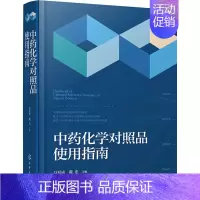 [正版]中药化学对照品使用指南 马双成,戴忠 编 中药学中医药物研究图书 医学类书籍 化学工业出版