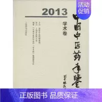 [正版]2013中国中医药年鉴 无 《中国中医药年鉴》(学术卷)编辑委员会 中药学草药中医药方类图书 专业书籍 上海辞书