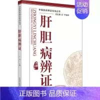 [正版]肝胆病辨证 于致顺,王蕾 编 中医参考资料图书 医学类书籍 中国中医药出版