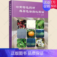 [正版] 岭南特色药材薄层色谱指纹图谱 中医中药学医用药材使用鉴别鉴定方法技巧书籍 中医类医学类书籍
