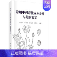 [正版]常用中药毒性成分分析与结构鉴定 贺震旦等 中医中药草药中医药研究参考图书 医学类专业书籍 科学出版