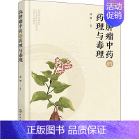 [正版]抗肿瘤中药的药理与毒理 郎朗 编 中药学中医药物研究图书 医学类书籍 化学工业出版