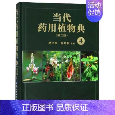 [正版]当代药用植物典(4)(第2版) 赵中振,肖培根主编 中医中药草药中医药研究参考图书 医学类专业书籍 世界图书出版