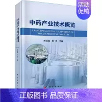 [正版]中药产业技术概览 贾晓斌,封亮 编 中药学中医药物研究图书 医学类书籍 科学出版