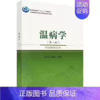 [书]温病学 第二版 高等医学院校中医药类系列 牛阳 吴范武 科学出版社9787030573797书籍KX [正版]书温