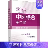 [正版]考研中医综合掌中宝 孟庆岩,王诗源 编 中医类考试学习资料图书 医学类书籍 中国中医药出版
