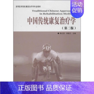 [正版]中国传统康复治疗学 第2版 陈之罡,李惠兰 编作 中医各科医学类研究医生参考图书 医学专业书籍 华夏出版有限公司