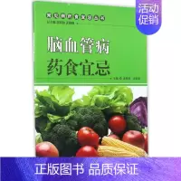 [正版]脑血管病药食宜忌 孟昭泉,米亚南 主编 医学类专业书籍 中医学入门零基础理论学全图书 中国中医药出版