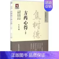 [正版]焦树德方药心得 焦树德 医学类专业书籍 中医学入门零基础理论学全图书 中国医药科技出版社