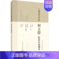 [正版]上海市名中医何立群临床经验擷英 王云满,王浩 编 中医各科医学类研究医生参考图书 医学专业书籍 上海科学技术出版