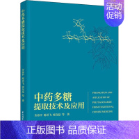 [正版]中药多糖提取技术及应用 许春平 等 中药学中药草药相关专业知识图书 医学中医药学类书籍 中国轻工业出版