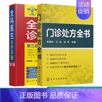 [正版]门诊处方全书 全科医生诊疗手册 2册临床症状鉴别诊断学 处方知识大全 医学类精选书籍 常见病防治专家谈诊中药处方