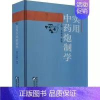 [正版]实用中药炮制学 朱胤龙,陈萍 编 药材中药中医药类相关知识图书 传统药学专业资料书籍 陕西科学技术出版