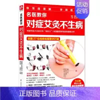 [正版]名医教你对症艾灸不生病础知识经络穴位养生家庭自我理疗 中医养生 健康保养书籍 实用教科书生活类艾灸 火疗法