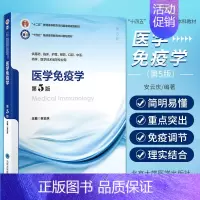 [正版]医学免疫学 第5版 北京大学医学出版社 安云庆等主编 供基础 临床 护理 预防 口腔 中医 药学 医学技术类等专