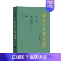 [正版]中国中医药年鉴(学术卷)2020 上海中医药大学 著 药材中药中医药类相关知识图书 传统药学专业资料书籍 上海辞