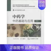 [正版]S新品 中药学——中药基础与应用(第2版)供中医药类专业用 9787117177573