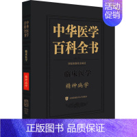 [正版]中华医学百科全书 精神病学 陆林 编 中医参考资料图书 医学类书籍 中国协和医科大学出版