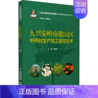 [正版]大兴安岭南麓山区中药材生产加工适宜技术 马俊莹,黄璐琦 中药学草药中医药方类图书 专业书籍 中国医药科技出版