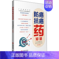 [正版]书籍 防癌抗癌药知道 中医各书籍类关于有关方面的和与跟学习了解知识阅读 药学书籍肿瘤治疗癌症临床药师药店参考