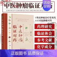 [正版]书中医肿瘤临证对药 刘延庆 主编 施今墨对药中草药中医肿瘤书籍参考书籍肿瘤中药对药查询中医学类中医药卫生书籍