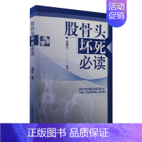 [正版]股骨头坏死X读 刘耀升 编 医学外科学医师专业知识图书 医学类书籍 中国中医药出版