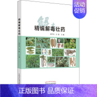 [正版]精编解毒壮药(精) 庞宇舟,方刚 中药学中药草药基础知识图书 医学类专业书籍 中国中医药出版