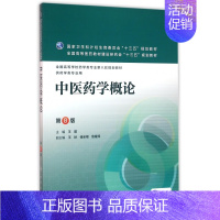 [正版]中医药学概论(供药学类专业用第8版全国高等学校药学类专业