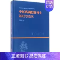 [正版]中医药调控肝再生基础与临床 李瀚旻 医学类专业书籍 中医学入门零基础理论学全图书 华中科技大学出版