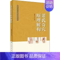 [正版]董氏奇穴原理解构 杨维杰 中医穴位推拿按摩技法入门教程图书 医学类专业知识书籍 人民卫生出版