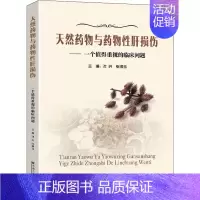[正版]天然药物与药物性肝损伤——一个值得重视的临床问题 沈洪,张振玉 中药学草药中医药方类图书 专业书籍 东南大学出版