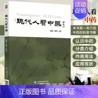 [正版] 现代人看中药 冯清 曹军 著 中医中药科普作品 中药学基本知识 中医入门书籍 中医基础理论 中药编排分类介绍