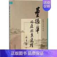 [正版]董振华临床验案选辑 宣磊,王景 主编 医学类专业书籍 中医学入门零基础理论学全图书 中国医药科技出版社