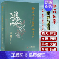 [正版]神农本草经研究与运用 顾润环 刘成全 周兴武 述要 原文译释 中药学书书籍药物分类经验选录用药经验炮制药方药性中