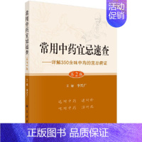 [书]常用中药宜忌速查(第2版)李兴广中医中药学医用药材使用鉴别鉴定方法技巧专业知识图书 中医类医学类 [正版]书常用中