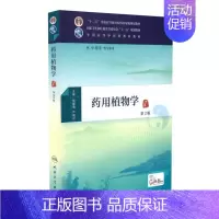 [正版] 药用植物学(第2版 本科中医药类 配增值)熊耀康 严铸云主编 人民卫生出版社