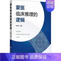 [正版]蒙医临床推理的逻辑 妥斯根 编 中医参考资料图书 医学类书籍 化学工业出版