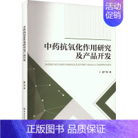 [正版]中药抗氧化作用研究及产品开发 夏广清 著 中药学中医药物研究图书 医学类书籍 中国纺织出版