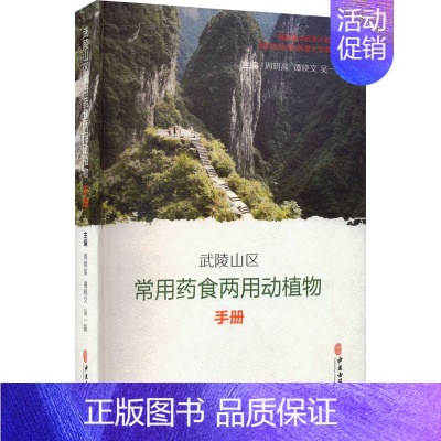 [正版]武陵山区常用药食两用动植物手册 周明高,谭晓文,吴一振 编 中药学中医药物研究图书 医学类书籍 中医古籍出版