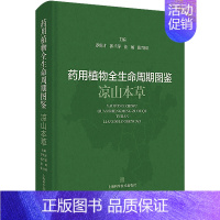 [正版]药用植物全生命周期图鉴 凉山本草 罗伦才 等 编 中药学中医药物研究图书 医学类书籍 上海科学技术出版