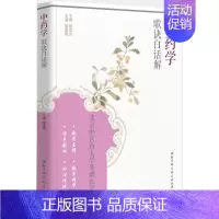[正版]中药学歌诀白话解 胡素敏 主编 药材中药中医药类相关知识图书 传统药学专业资料书籍 北京科学技术出版