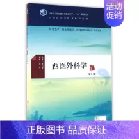 [正版]西医外科学(第2版)(本科中医药类)(配增值)/王广:王广 著作 大中专理科医药卫生 大中专 人民卫生出版社 图