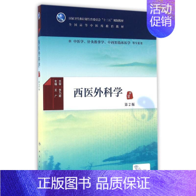 [正版]西医外科学(第2版)(本科中医药类)(配增值)/王广:王广 著作 大中专理科医药卫生 大中专 人民卫生出版社 图